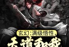 完结版《玄幻：满级悟性，天道和我称兄道弟》章节阅读-牛皮文学