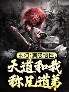 完结版《玄幻：满级悟性，天道和我称兄道弟》章节阅读