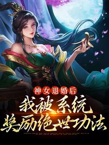 《神女退婚后，我被系统奖励绝世功法》小说章节列表免费试读，苏魔纳兰青竹小说在线阅读