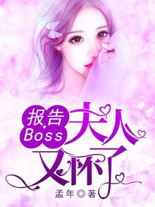 哪里可以免费读到沈千歌阎默寒汤少龙的完整故事？寻找报告Boss：夫人又怀了