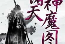 诸天神魔图小说，诸天神魔图章节在线阅读-牛皮文学