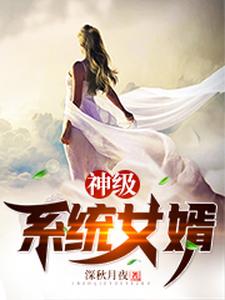 完结版《神级系统女婿》章节目录在线阅读