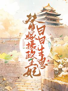 完结版《替嫁摄政王后日日生崽》在线免费阅读