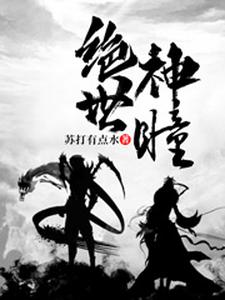 完整版的绝世神瞳小说在哪里可以免费读到？