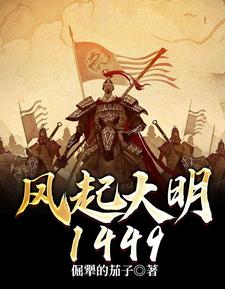 《风起大明1449》小说大结局免费试读 朱祁钰汪慧敏小说