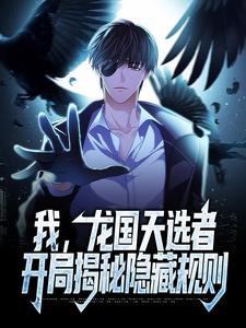 完结版《我，龙国天选者，开局揭秘隐藏规则》章节阅读