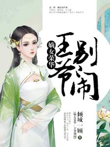 小说《嫡女荣华：王爷，别闹》章节阅读