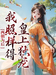 完结版《两朝为后，我照样得皇上独宠》章节目录在线阅读