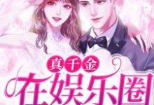 完结版《真千金在娱乐圈杀疯了！》在线免费阅读-牛皮文学