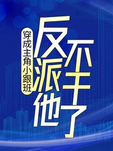 穿成主角小跟班，反派他不干了！小说有没有完结版在线？