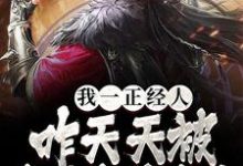 完结版《我一正经人，咋天天被病娇魔尊攻略》免费阅读-牛皮文学