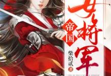 帝国女将军白瑛练红炎小说免费阅读-牛皮文学