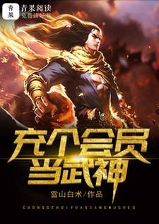 充个会员当武神小说阅读，充个会员当武神完结版