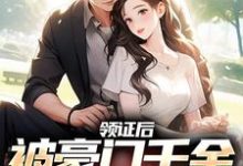 完结版《领证后，被豪门千金宠上天》章节阅读-牛皮文学