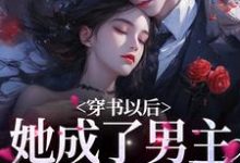 《穿书以后，她成了男主的炮灰前妻》全集免费在线阅读（周暖顾西岳）-牛皮文学