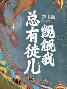 《穿书后，总有徒儿觊觎我》全集免费在线阅读（魏晶乔临渊）