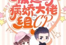 完结版《亿万团宠：被迫与病娇大佬组CP》免费阅读-牛皮文学