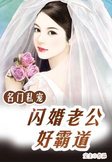 名门私宠：闪婚老公好霸道唐一一皇甫尚安御西泽在线章节免费阅读