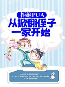 拒绝PUA，从掀翻侄子一家开始小说最新章节在哪里可以读到？