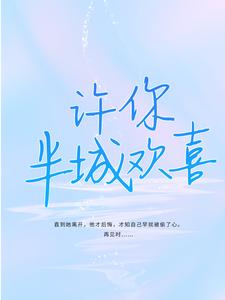 完结版《许你半城欢喜》章节目录在线阅读