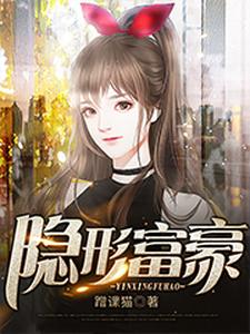 《隐形富豪》小说章节列表免费试读，李肆曲莹莹小说在线阅读