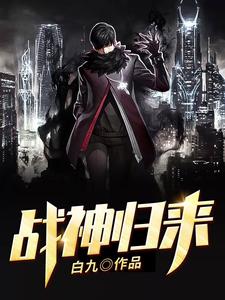 完结版《战神归来》免费阅读