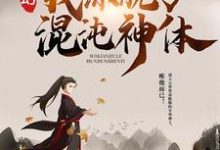 《玄幻：我练就了混沌神体》小说大结局免费试读 秦明苏清雪小说-牛皮文学