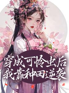 在线寻找穿成可怜虫后，我靠种田逆袭小说的无删减版本