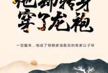 大明：忽悠爷爷跑路，他却转身穿了龙袍小说免费资源，大明：忽悠爷爷跑路，他却转身穿了龙袍在线阅读-牛皮文学