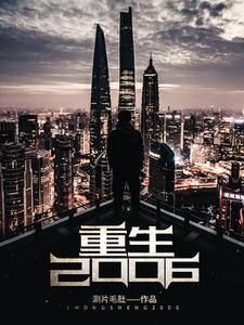 完整版的重生2006小说在哪里可以免费读到？