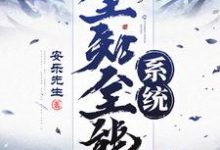 全知全能系统陈情玉雪晴，全知全能系统在线无弹窗阅读-牛皮文学