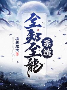 全知全能系统陈情玉雪晴，全知全能系统在线无弹窗阅读