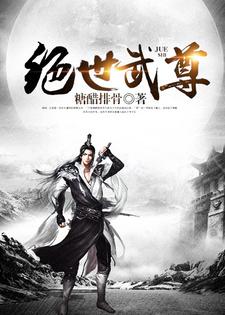 完结版《绝世武尊》章节阅读