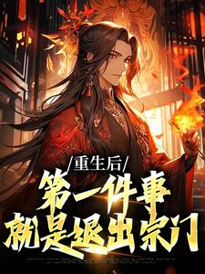 完结版《重生后，第一件事就是退出宗门》章节阅读