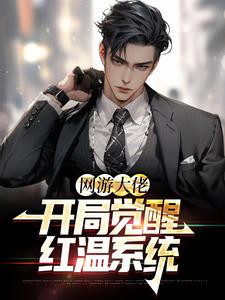 完结版《网游大佬：开局觉醒红温系统》在线免费阅读