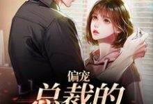 《偏宠：总裁的怪力少女》全集免费在线阅读（虞念霍宴）-牛皮文学