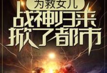 《为救女儿，战神归来掀了都市》小说大结局免费试读  林平凡韩香柔小说-牛皮文学