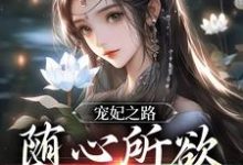 完结版《宠妃之路：随心所欲，一路躺赢》章节阅读-牛皮文学