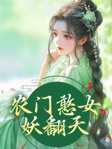 农门憨女妖翻天方雨桐陆文且，农门憨女妖翻天最新章节