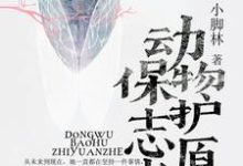 完结版《动物保护志愿者》在线免费阅读-牛皮文学