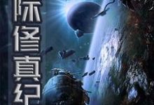 星际修真纪小说，星际修真纪在线阅读-牛皮文学