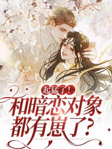 完结版《起猛了！和暗恋对象都有崽了？》免费阅读