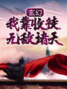 玄幻：我靠收徒无敌诸天江尘，玄幻：我靠收徒无敌诸天小说免费阅读