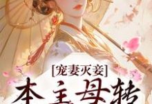 完结版《宠妻灭妾？本主母转头嫁暴君》章节阅读-牛皮文学