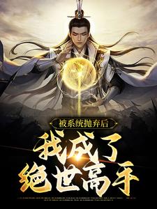 完结版《被系统抛弃后，我成了绝世高手》章节阅读