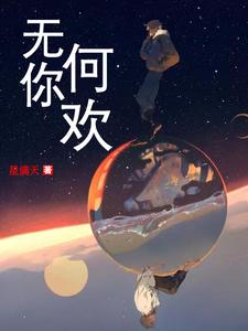 无你何欢夏子兮墨霆骁，无你何欢在线无弹窗阅读