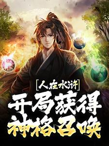 武松武植为主角的小说叫什么？免费看人在水浒：开局获得神格召唤