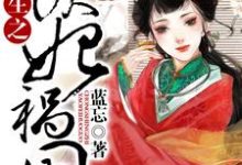 完结版《重生之妖妃祸国》章节阅读-牛皮文学