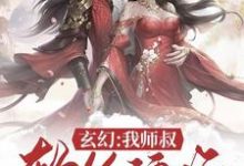 完结版《玄幻：我师叔软饭硬吃》章节目录在线阅读-牛皮文学