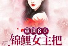 《重回80：锦鲤女主把反派玩坏了》小说章节在线试读，《重回80：锦鲤女主把反派玩坏了》最新章节目录-牛皮文学